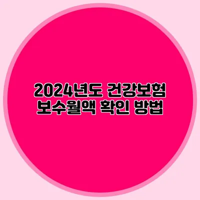 2024년도 건강보험 보수월액 확인 방법