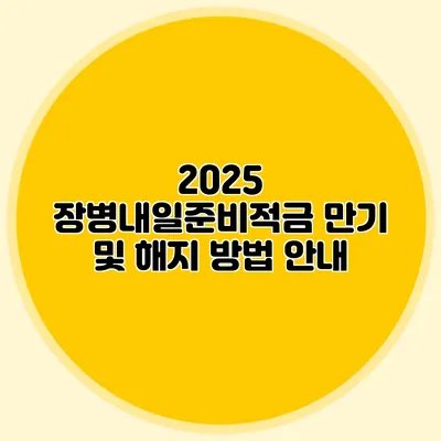 2025 장병내일준비적금 만기 및 해지 방법 안내