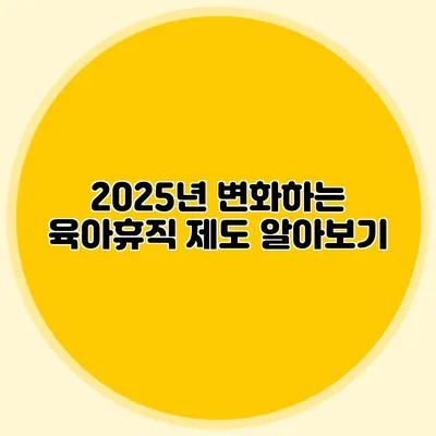 2025년 변화하는 육아휴직 제도 알아보기