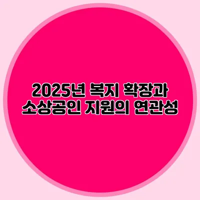 2025년 복지 확장과 소상공인 지원의 연관성