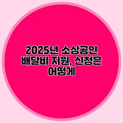 2025년 소상공인 배달비 지원, 신청은 어떻게?