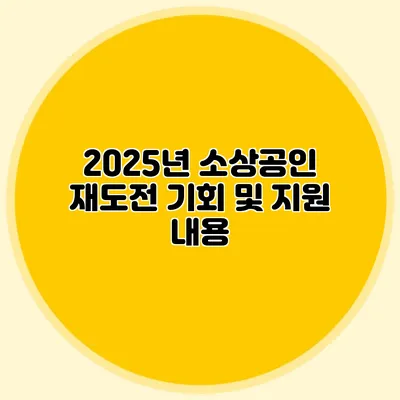 2025년 소상공인 재도전 기회 및 지원 내용