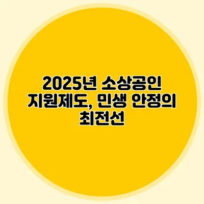 2025년 소상공인 지원제도, 민생 안정의 최전선