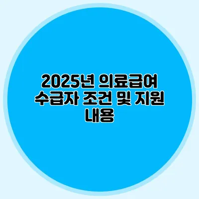 2025년 의료급여 수급자 조건 및 지원 내용