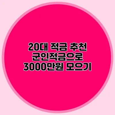 20대 적금 추천: 군인적금으로 3000만원 모으기