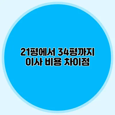 21평에서 34평까지 이사 비용 차이점