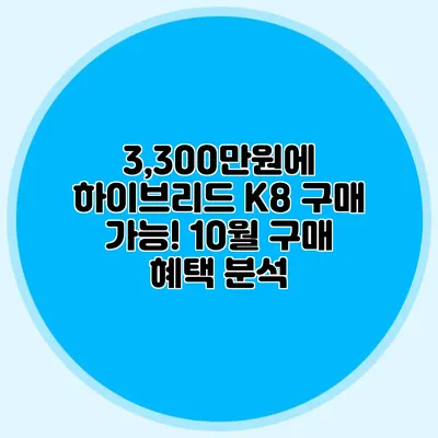 3,300만원에 하이브리드 K8 구매 가능! 10월 구매 혜택 분석