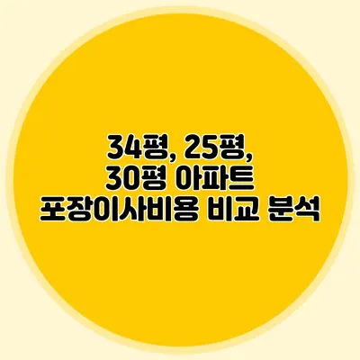 34평, 25평, 30평 아파트 포장이사비용 비교 분석