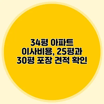 34평 아파트 이사비용, 25평과 30평 포장 견적 확인