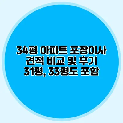 34평 아파트 포장이사 견적 비교 및 후기: 31평, 33평도 포함