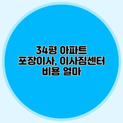 34평 아파트 포장이사, 이사짐센터 비용 얼마?