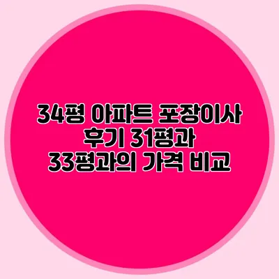 34평 아파트 포장이사 후기: 31평과 33평과의 가격 비교
