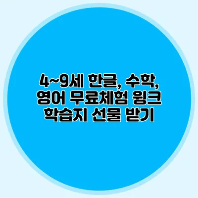 4~9세 한글, 수학, 영어 무료체험: 윙크 학습지 선물 받기