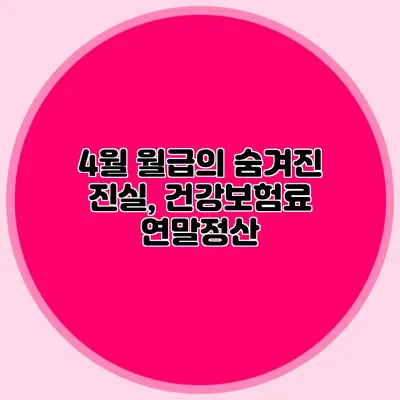 4월 월급의 숨겨진 진실, 건강보험료 연말정산