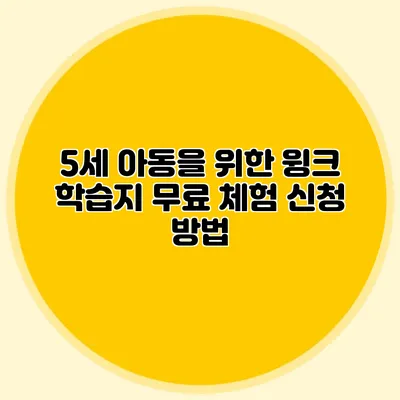5세 아동을 위한 윙크 학습지 무료 체험 신청 방법