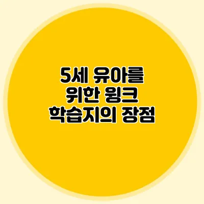 5세 유아를 위한 윙크 학습지의 장점