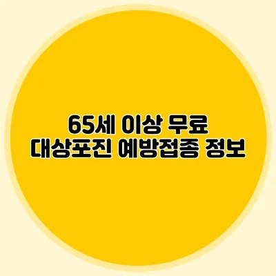 65세 이상 무료 대상포진 예방접종 정보