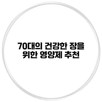 70대의 건강한 장을 위한 영양제 추천