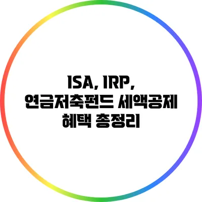 ISA, IRP, 연금저축펀드: 세액공제 혜택 총정리