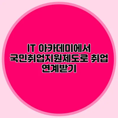 IT 아카데미에서 국민취업지원제도로 취업 연계받기