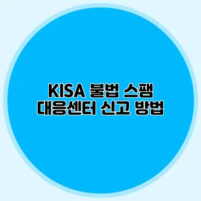 KISA 불법 스팸 대응센터 신고 방법