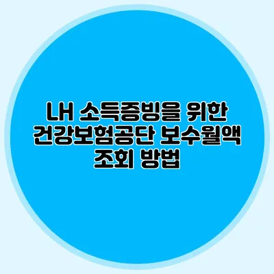 LH 소득증빙을 위한 건강보험공단 보수월액 조회 방법
