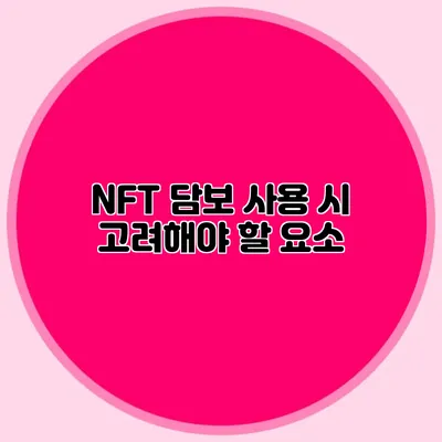 NFT 담보 사용 시 고려해야 할 요소