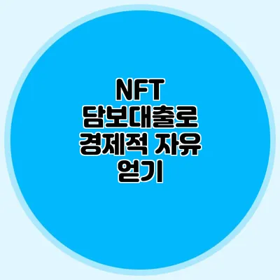 NFT 담보대출로 경제적 자유 얻기
