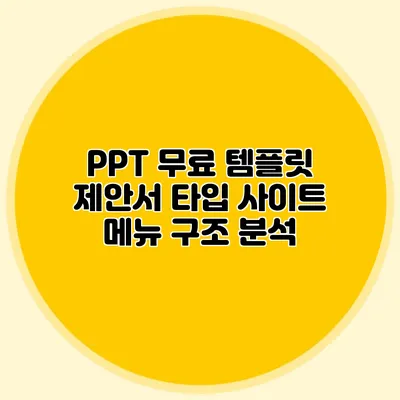 PPT 무료 템플릿 제안서 타입: 사이트 메뉴 구조 분석