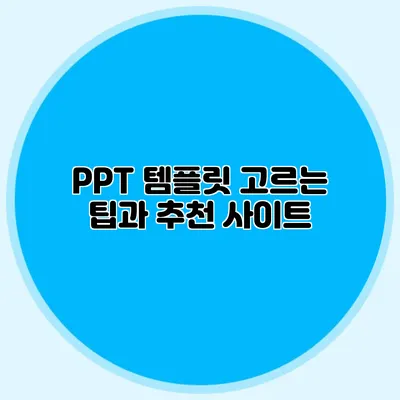 PPT 템플릿 고르는 팁과 추천 사이트