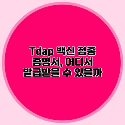 Tdap 백신 접종 증명서, 어디서 발급받을 수 있을까?