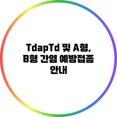 Tdap/Td 및 A형, B형 간염 예방접종 안내