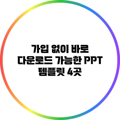 가입 없이 바로 다운로드 가능한 PPT 템플릿 4곳