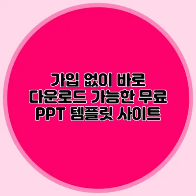 가입 없이 바로 다운로드 가능한 무료 PPT 템플릿 사이트