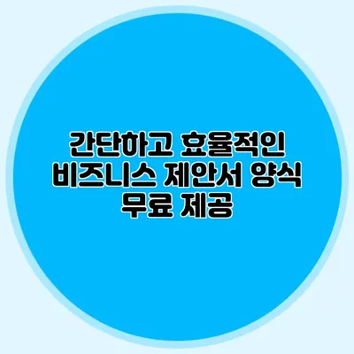 간단하고 효율적인 비즈니스 제안서 양식 무료 제공
