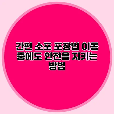 간편 소포 포장법: 이동 중에도 안전을 지키는 방법