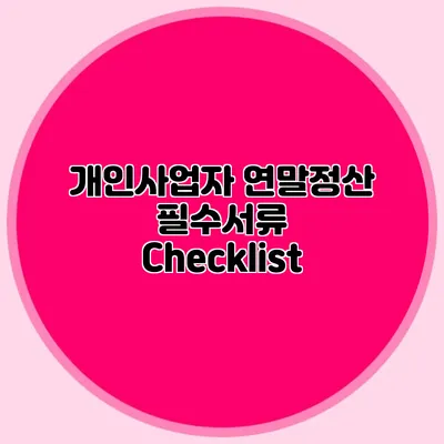 개인사업자 연말정산: 필수서류 Checklist