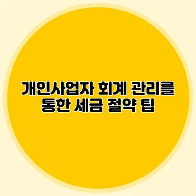 개인사업자 회계 관리를 통한 세금 절약 팁