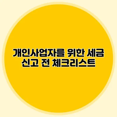 개인사업자를 위한 세금 신고 전 체크리스트