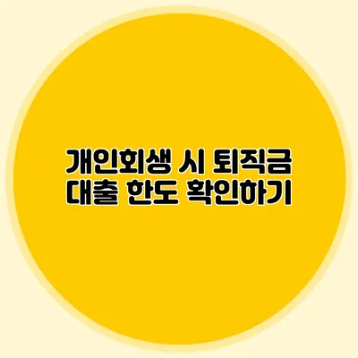개인회생 시 퇴직금 대출 한도 확인하기