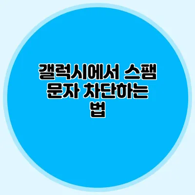 갤럭시에서 스팸 문자 차단하는 법