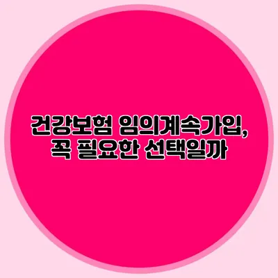 건강보험 임의계속가입, 꼭 필요한 선택일까?