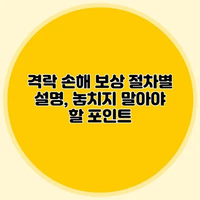 격락 손해 보상 절차별 설명, 놓치지 말아야 할 포인트