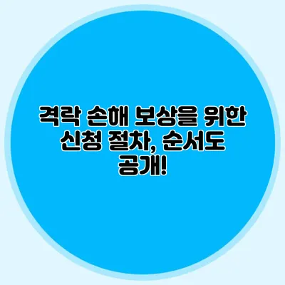 격락 손해 보상을 위한 신청 절차, 순서도 공개!