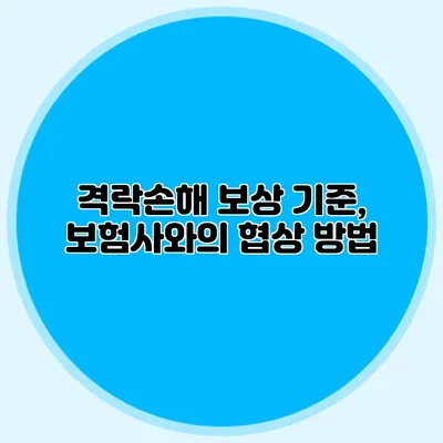 격락손해 보상 기준, 보험사와의 협상 방법