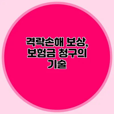 격락손해 보상, 보험금 청구의 기술