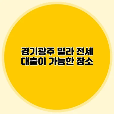 경기광주 빌라 전세 대출이 가능한 장소
