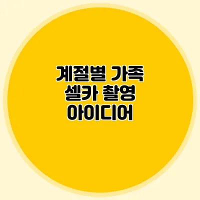 계절별 가족 셀카 촬영 아이디어