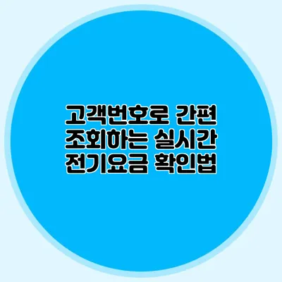 고객번호로 간편 조회하는 실시간 전기요금 확인법