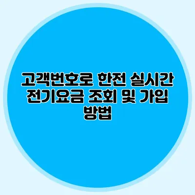 고객번호로 한전 실시간 전기요금 조회 및 가입 방법